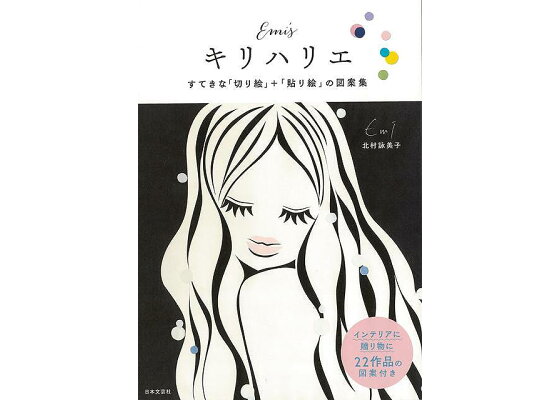 楽天ブックス バーゲン本 Emi Sキリハリエ すてきな切り絵 貼り絵の図案集 北村 詠美子 本 楽天ブックス バーゲン本 Emi Sキリハリエ すてきな切り絵 貼り絵の図案集 北村 詠美子 本